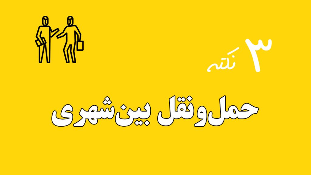 حمل‌ونقل بین‌شهری زرد ۳ نکته مقاله