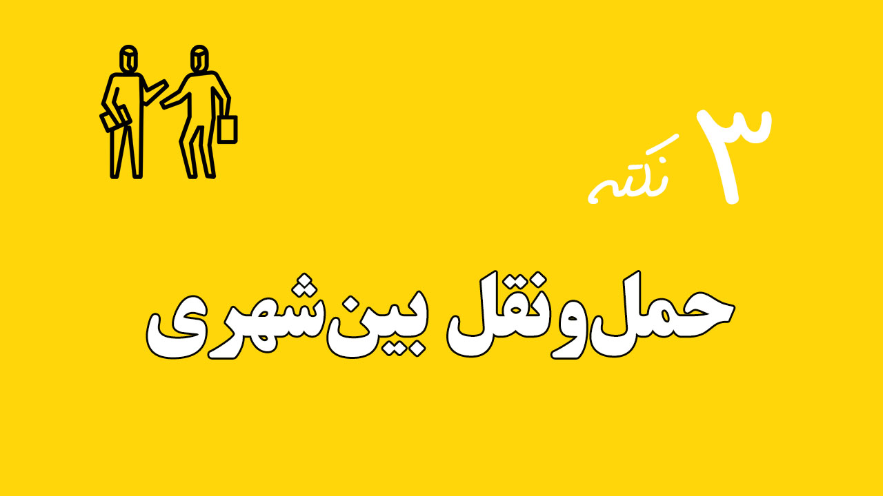 حمل‌ونقل بین‌شهری زرد ۳ نکته مقاله