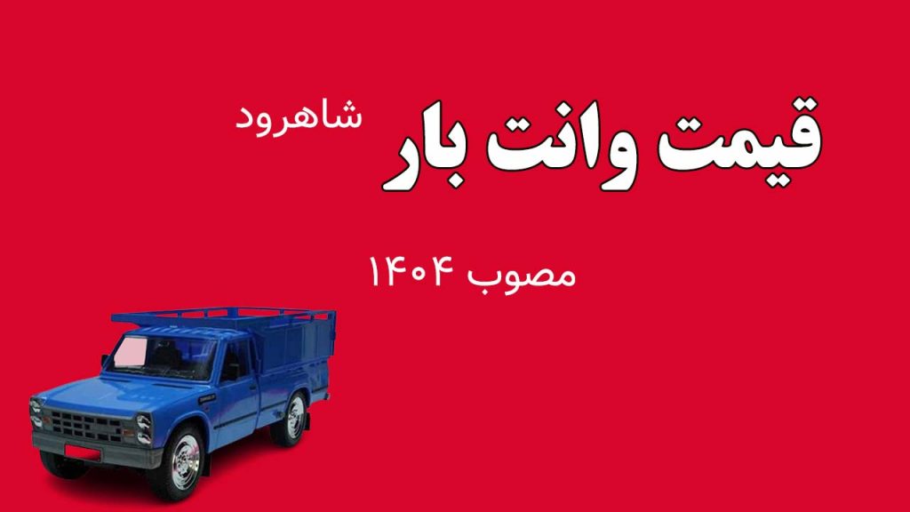 قیمت وانت بار سبز نیسان آبی شاهرود مقاله