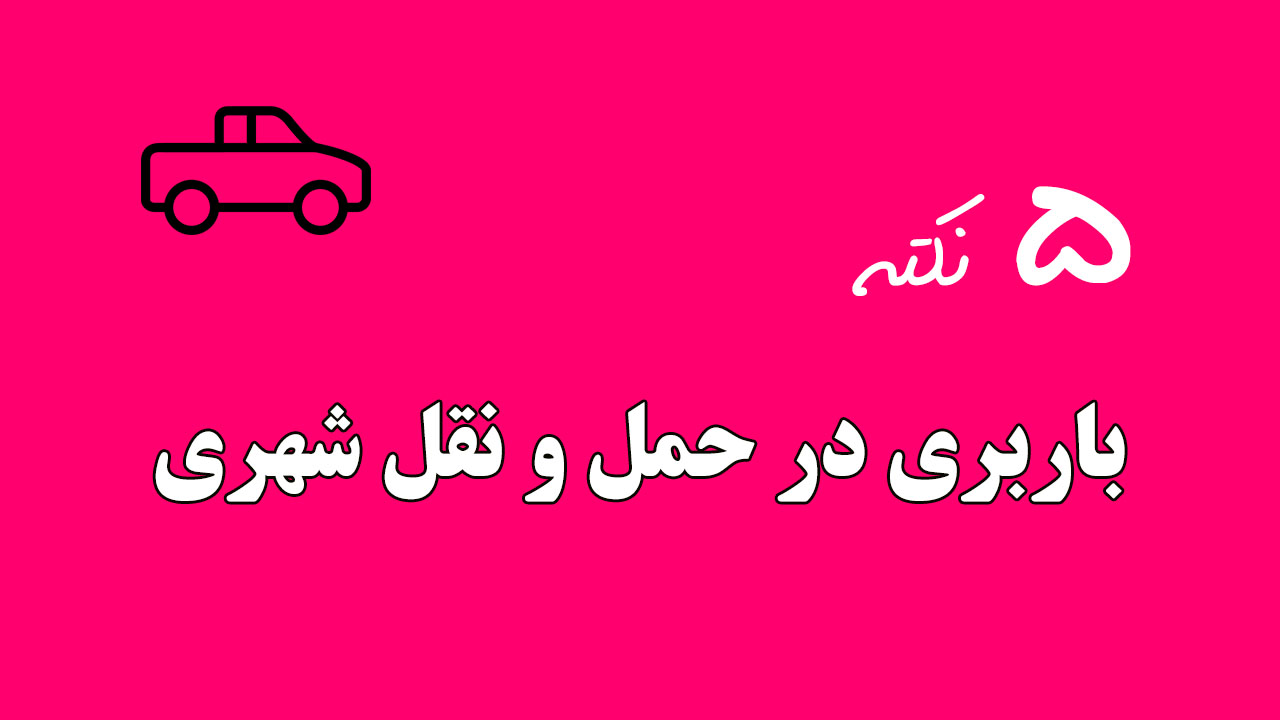 حمل‌ونقل شهری قرمز ۵ نکته مقاله بابری عجم عجم بار