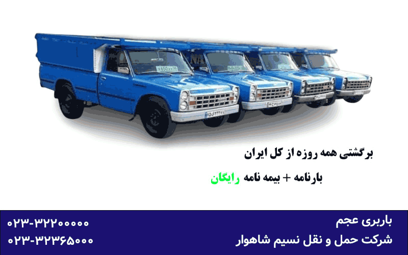 وانت بار شاهرود - نیسان آبی - برگشت همه روزه کل ایران - شماره تلفن وانت بار gif