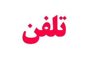وانت بار شاهرود - تلفن فوری 