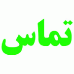 وانت بار تلفنی - باربری عجم