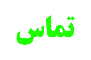 باربری عجم -تماس بگیر - 