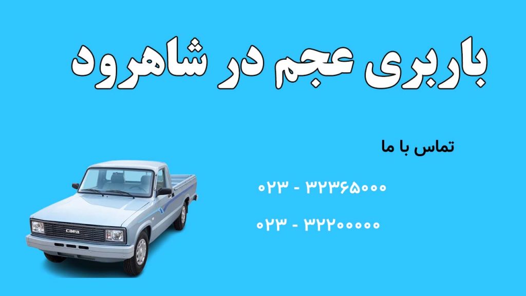 باربری در شاهرود باربری عجم مقاله اصلی