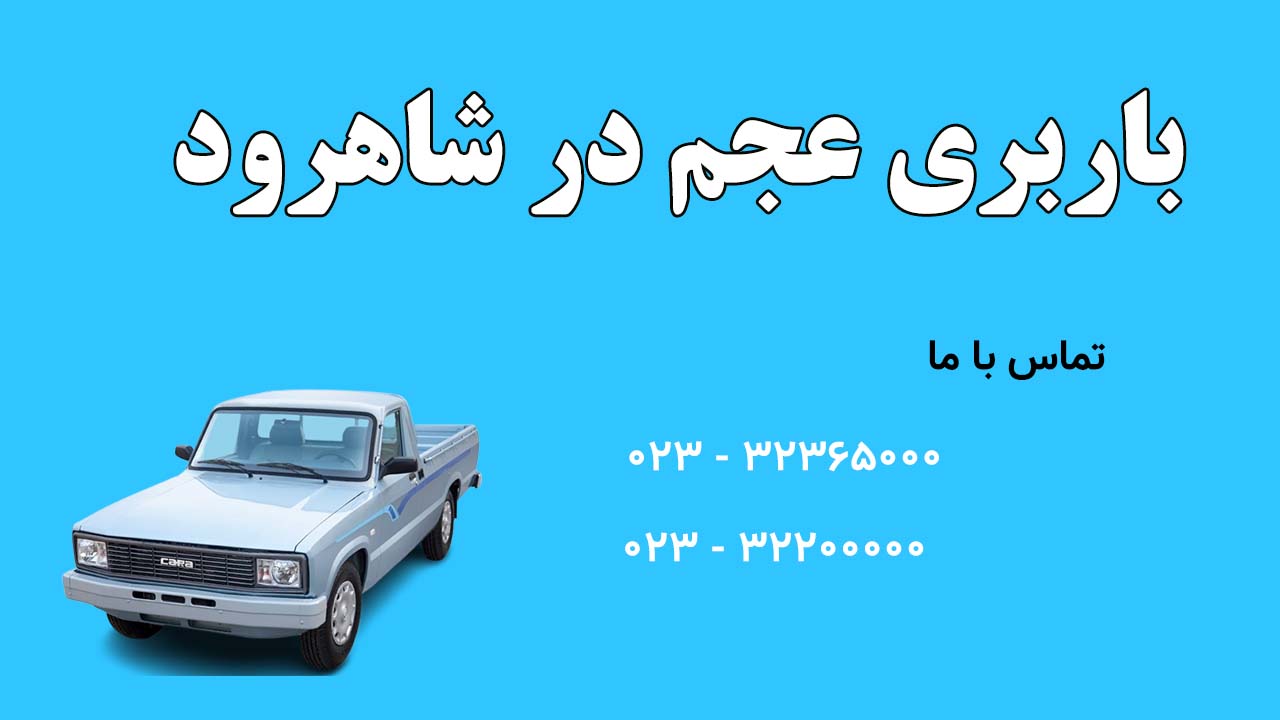 باربری در شاهرود باربری عجم مقاله اصلی