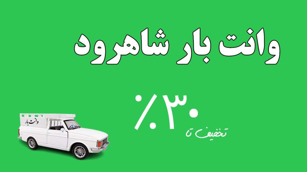 وانت بار شاهرود سبز ۳۰ درصد تخفیف مقاله