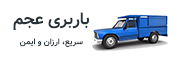 باربری عجم لوگو سایت بابری شاهرود وانت بار اسباب کشی