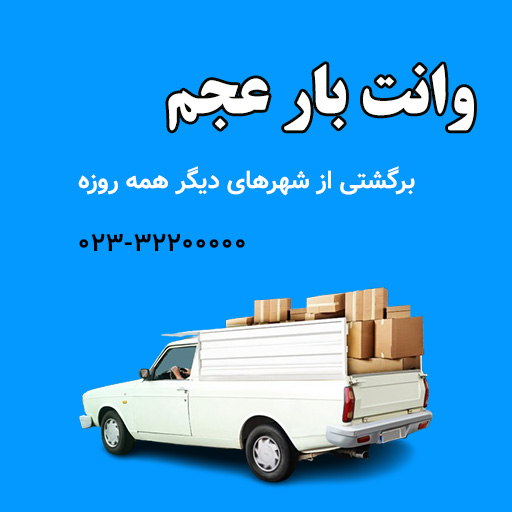 پیش پرداخت عجم بار وانت بار عجم پیش پرداخت