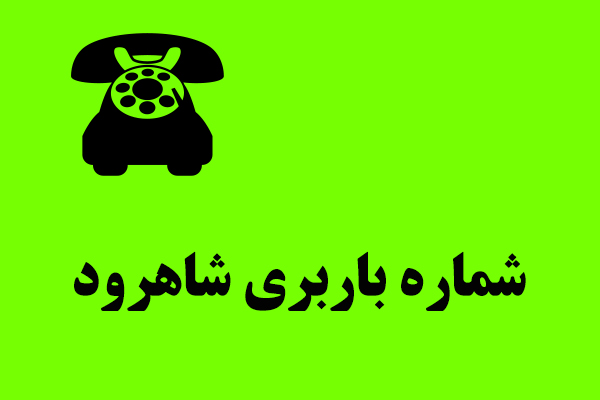 شماره باربری در شاهرود