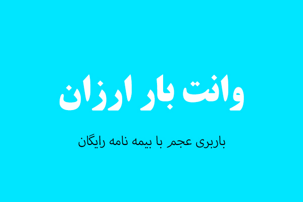 وانت بار ارزان