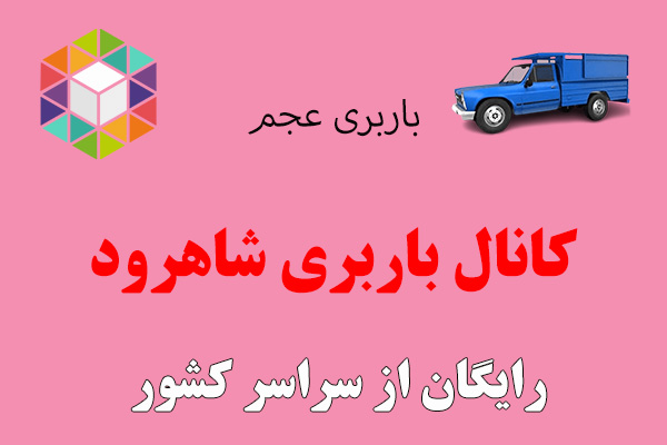 کانال باربری شاهرود