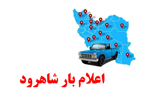 اعلام بار شاهرود