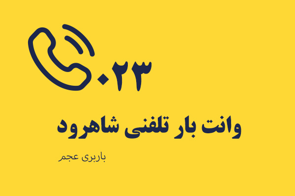 وانت بار تلفنی شاهرود - باربری عجم