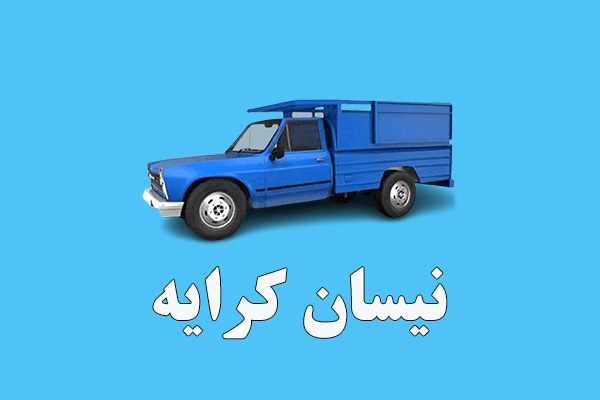 نیسان کرایه - نیسان آبی