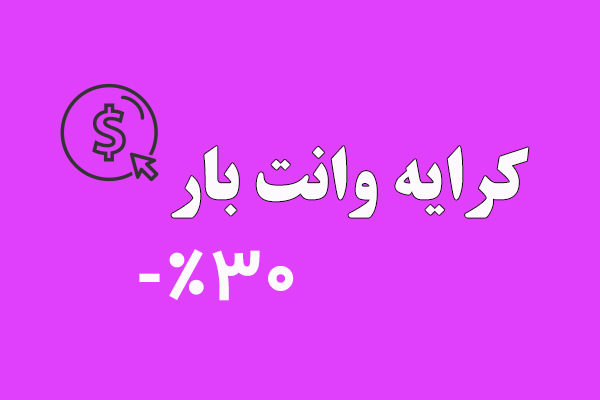 کرایه وانت بار