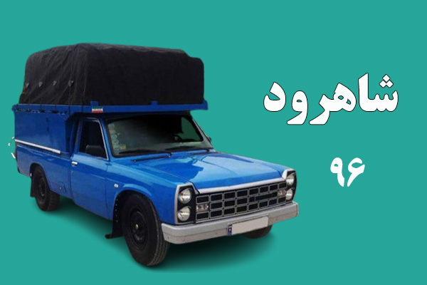 باربری نیسان شاهرود -