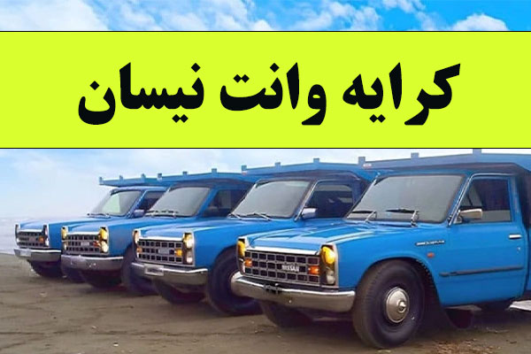 کرایه وانت نیسان
