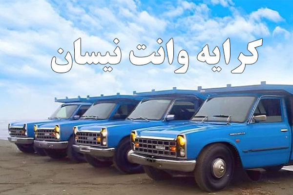 کرایه وانت نیسان