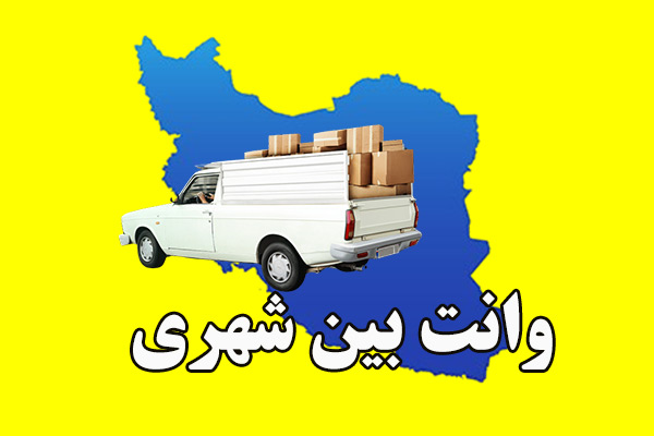 کرایه وانت بین شهری