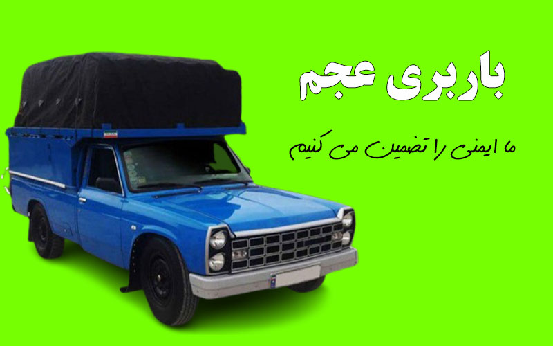 کرایه وانت بار - نیسان با بار - نیسان آبی - باربری عجم 