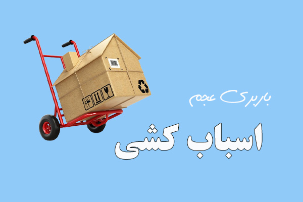 حمل اثاثیه منزل در شاهرود -